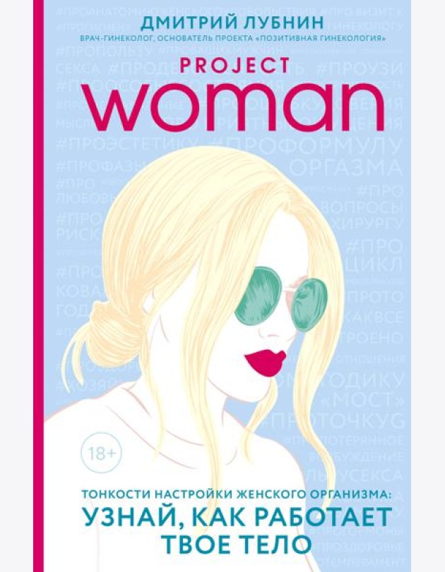Project woman. Тонкости настройки женского организма: узнай, как работает твое тело