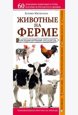 Животные на ферме. Наглядный карманный определитель (для ПР)