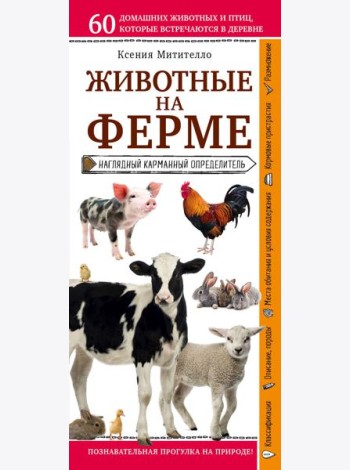 Животные на ферме. Наглядный карманный определитель (для ПР)