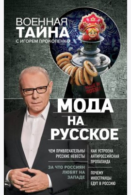 Мода на русское