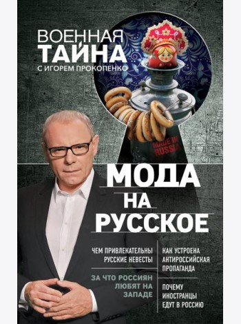 Мода на русское