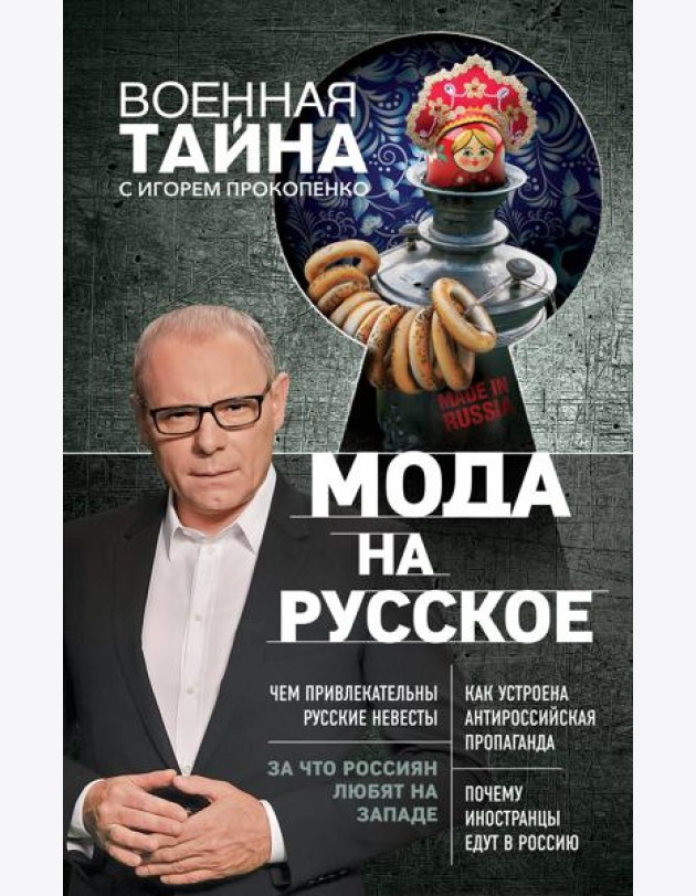 Мода на русское