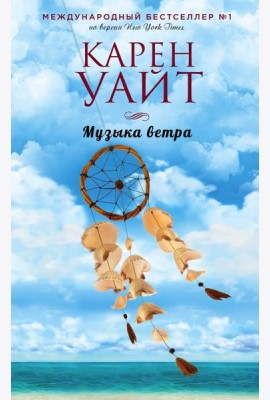 Музыка ветра