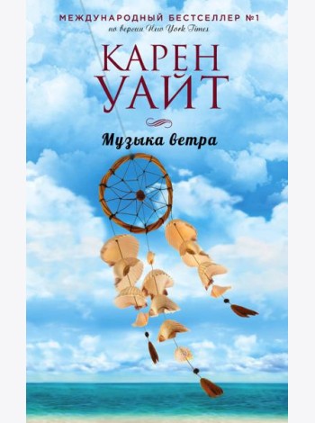 Музыка ветра