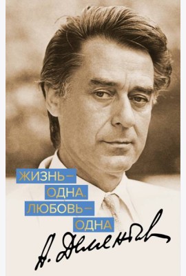 Жизнь - одна. Любовь - одна