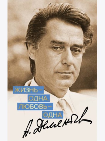 Жизнь - одна. Любовь - одна