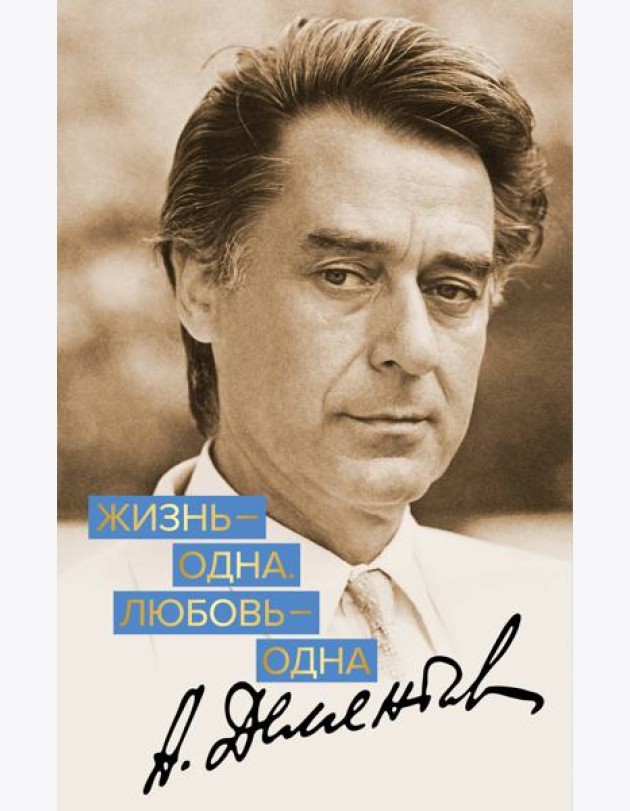 Жизнь - одна. Любовь - одна