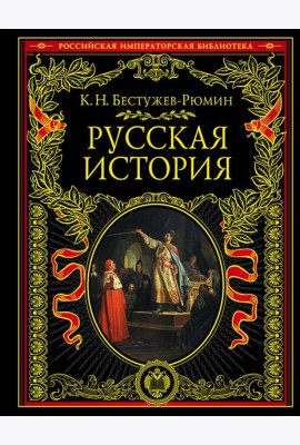 Русская история. До конца эпохи Ивана Грозного