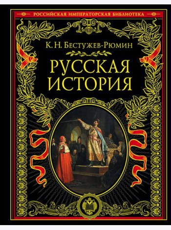 Русская история. До конца эпохи Ивана Грозного