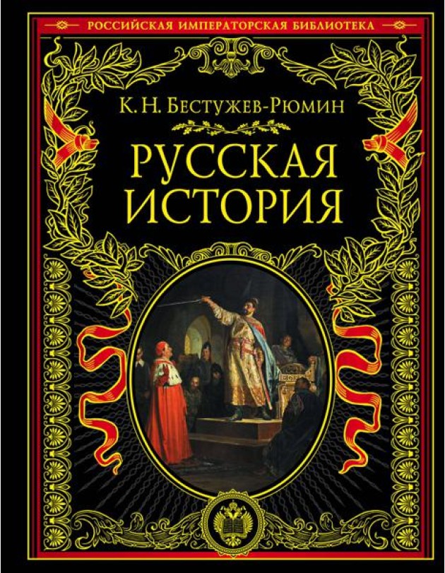 Русская история. До конца эпохи Ивана Грозного
