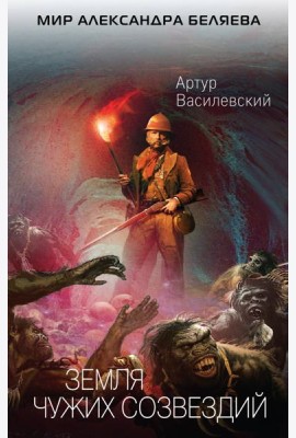 Земля чужих созвездий