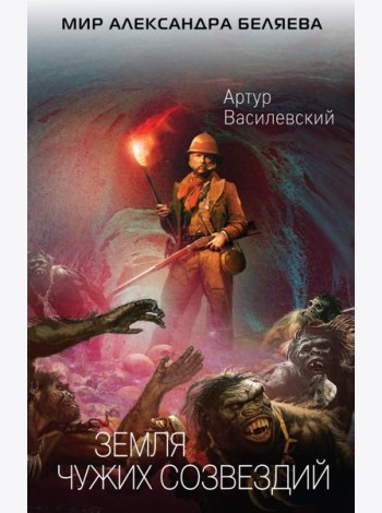 Земля чужих созвездий