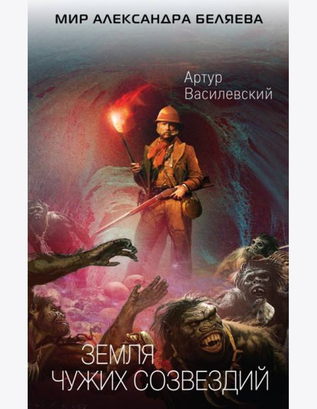 Земля чужих созвездий