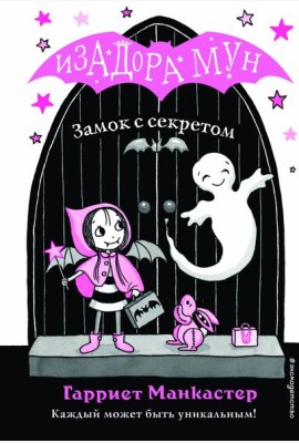 Замок с секретом