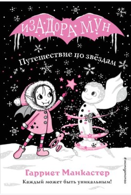 Путешествие по звездам
