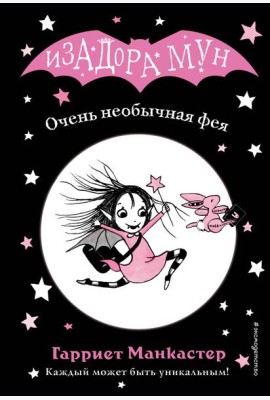 Очень необычная фея