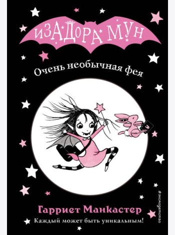 Очень необычная фея