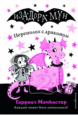 Переполох с драконом (выпуск 6)
