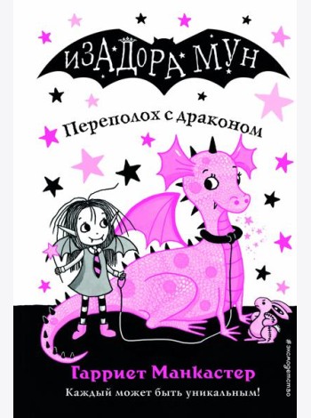 Переполох с драконом (выпуск 6)