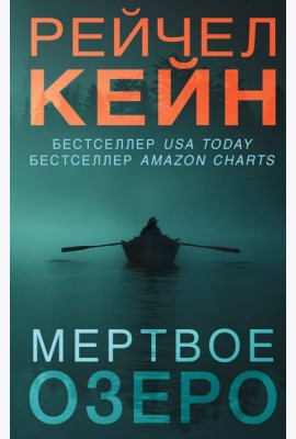 Мертвое озеро: роман