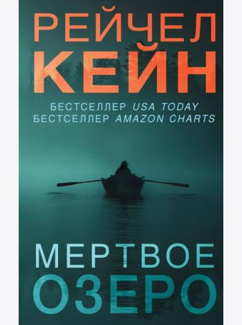 Мертвое озеро: роман