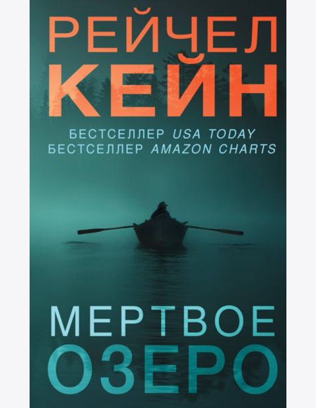 Мертвое озеро: роман
