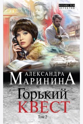 Горький квест. Том 2