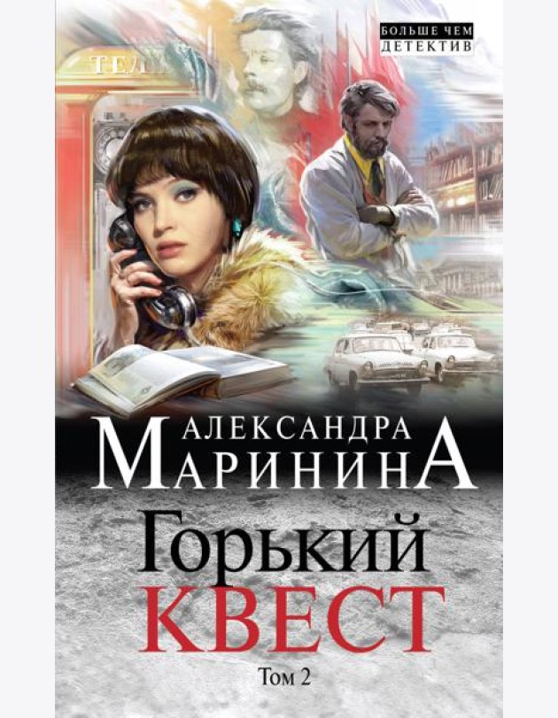 Горький квест. Том 2