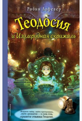 Теодосия и Изумрудная скрижаль