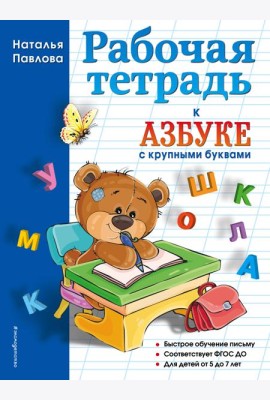 Рабочая тетрадь к 