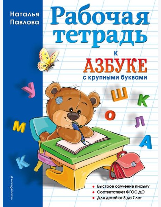 Рабочая тетрадь к