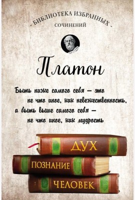 Платон. Диалоги