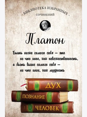 Платон. Диалоги