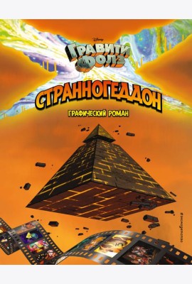Гравити Фолз. Странногеддон. Графический роман
