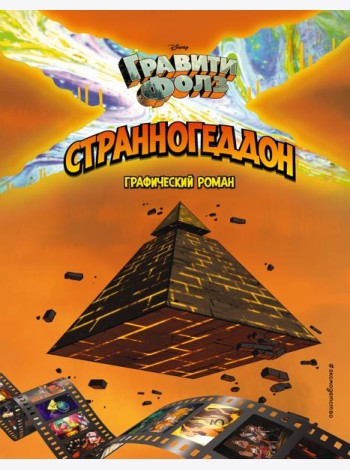 Гравити Фолз. Странногеддон. Графический роман