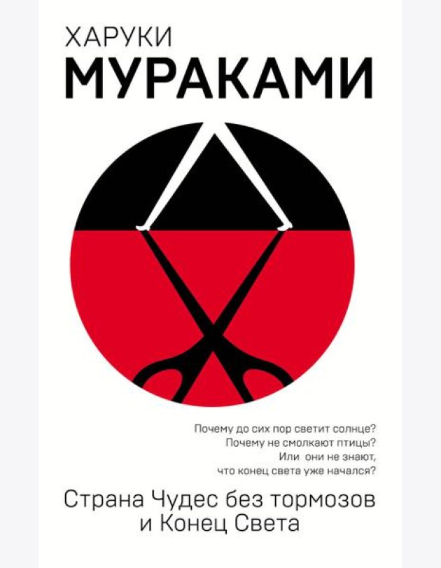 Страна Чудес без тормозов и Конец Света