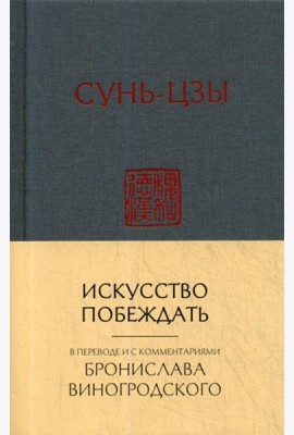 Искусство побеждать:  перевод с китайского и комментарии Бронислава Виногродского