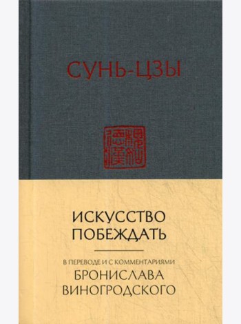 Искусство побеждать:  перевод с китайского и комментарии Бронислава Виногродского