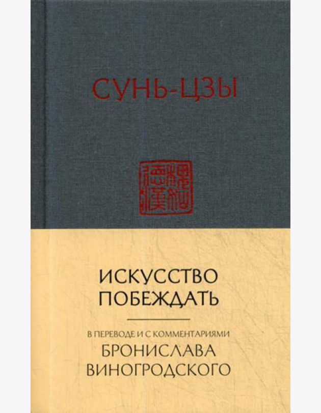 Искусство побеждать: перевод с китайского и комментарии Бронислава Виногродского