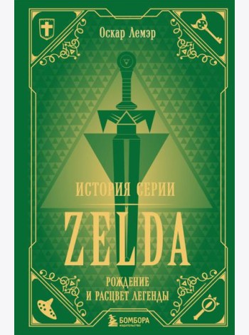 История серии Zelda. Рождение и расцвет легенды