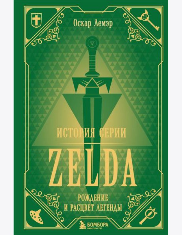 История серии Zelda. Рождение и расцвет легенды