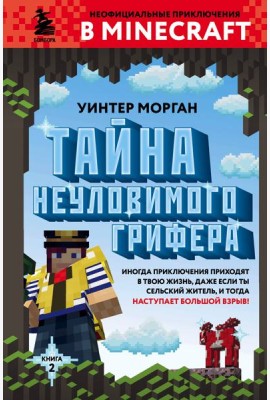 Тайна неуловимого грифера. Кн. 2