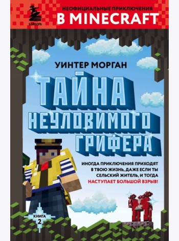 Тайна неуловимого грифера. Кн. 2