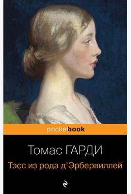 Тэсс из рода д'Эрбервиллей