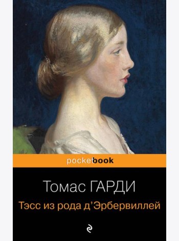 Тэсс из рода д'Эрбервиллей