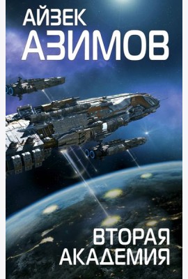 Вторая Академия