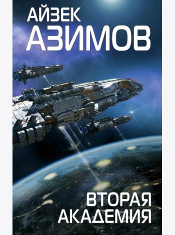 Вторая Академия
