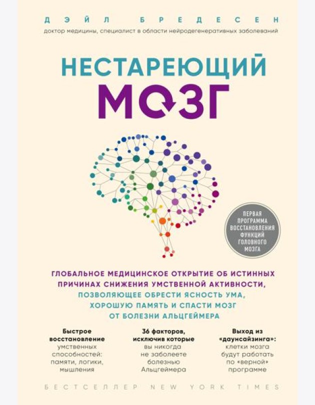 Нестареющий мозг. Глобальное медицинское открытие об истинных причинах снижения умственной активности, позволяющее обрести ясность ума, хорошую память и спасти мозг от болезни Альцгеймера