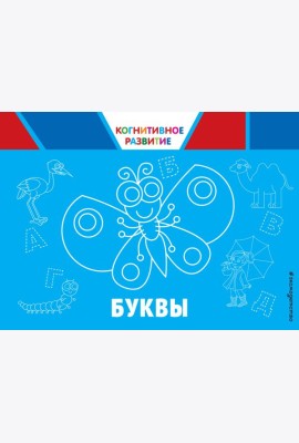 Буквы