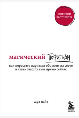 Магический пофигизм. Как перестать париться обо всем на свете и стать счастливым прямо сейчас